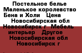 Постельное белье Маленькое королевство Бена и Холи › Цена ­ 1 900 - Новосибирская обл., Новосибирск г. Мебель, интерьер » Другое   . Новосибирская обл.,Новосибирск г.